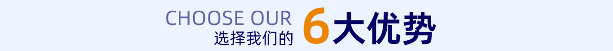 6大優(yōu)勢(shì)